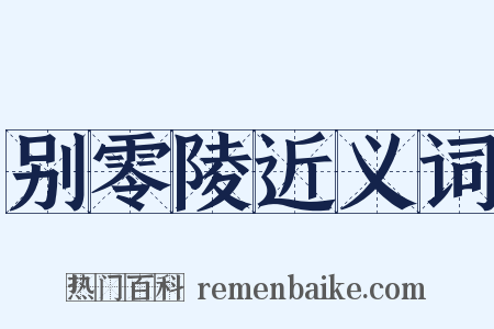 别零陵近义词是什么意思的图片